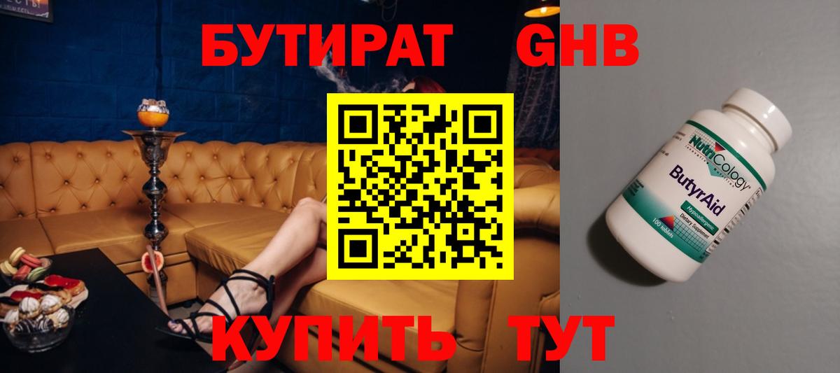 Бутират GHB Ессентуки